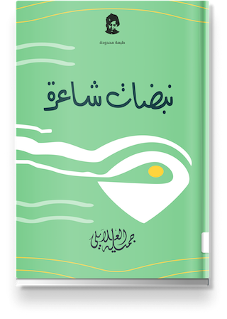 غلاف «نبضات شاعرة»