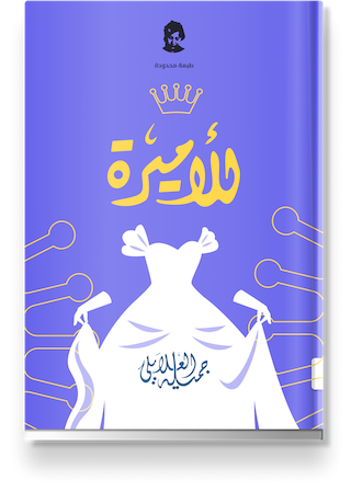 غلاف «الأميرة»
