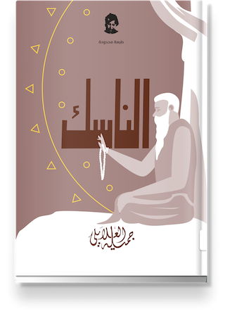 غلاف «الناسك»