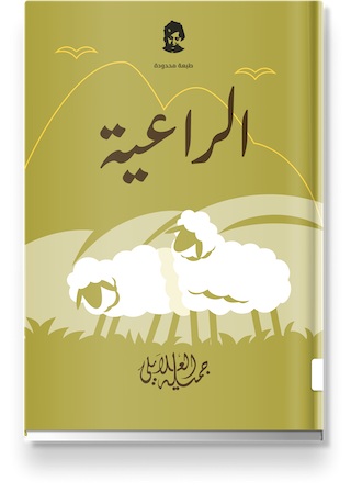 غلاف «الراعية»