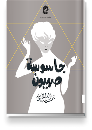 غلاف «جاسوسة صهيون»