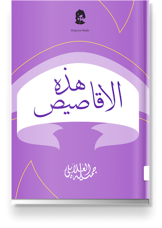 غلاف «هذه الأقاصيص»