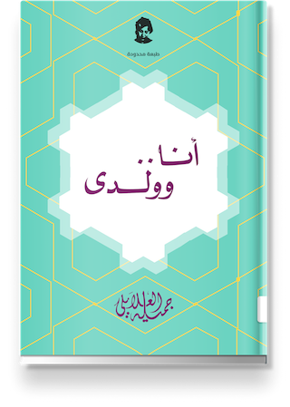 غلاف «أنا وولدي»