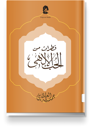 غلاف «قطرات من الحب الإلهي»