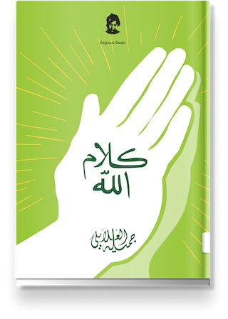 غلاف «كلام الله»